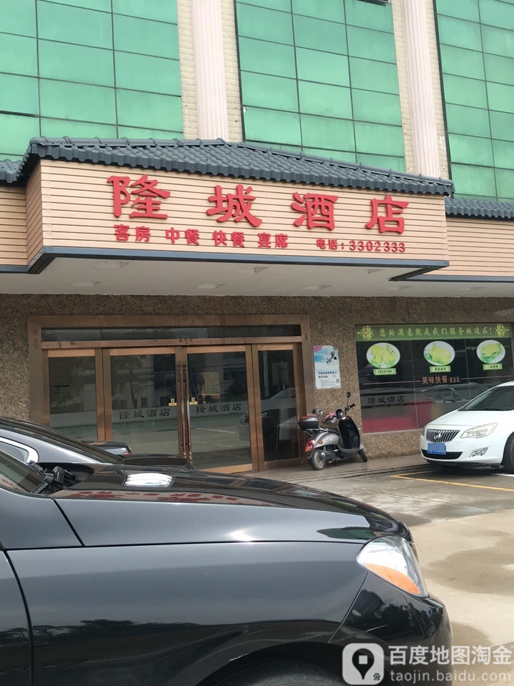 隆城酒店