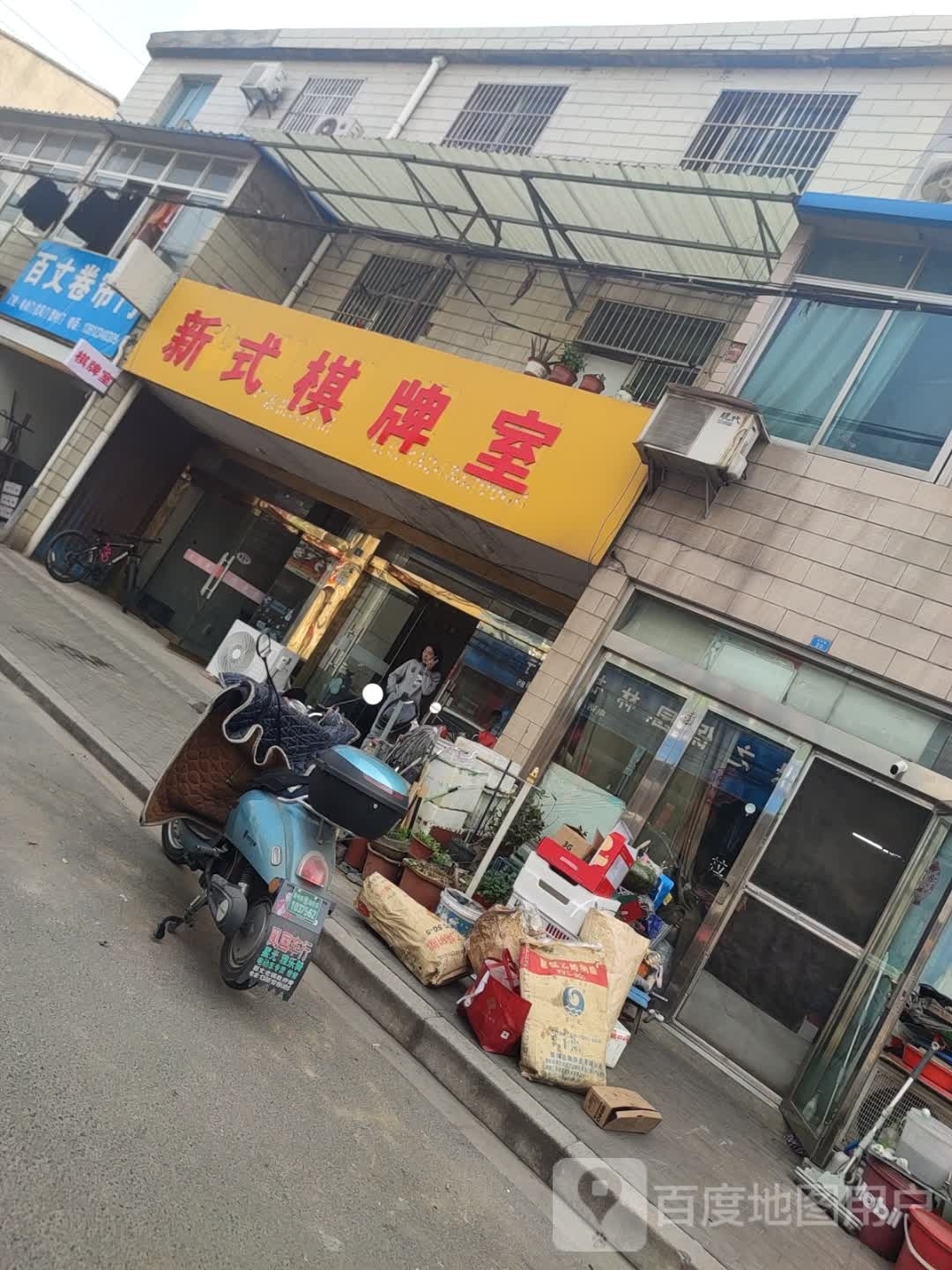新式棋牌室