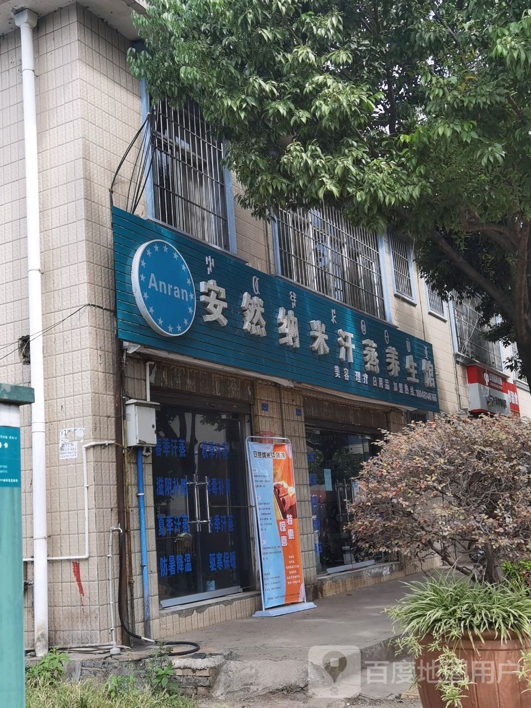 安然纳米汗蒸养生馆(金带路店)