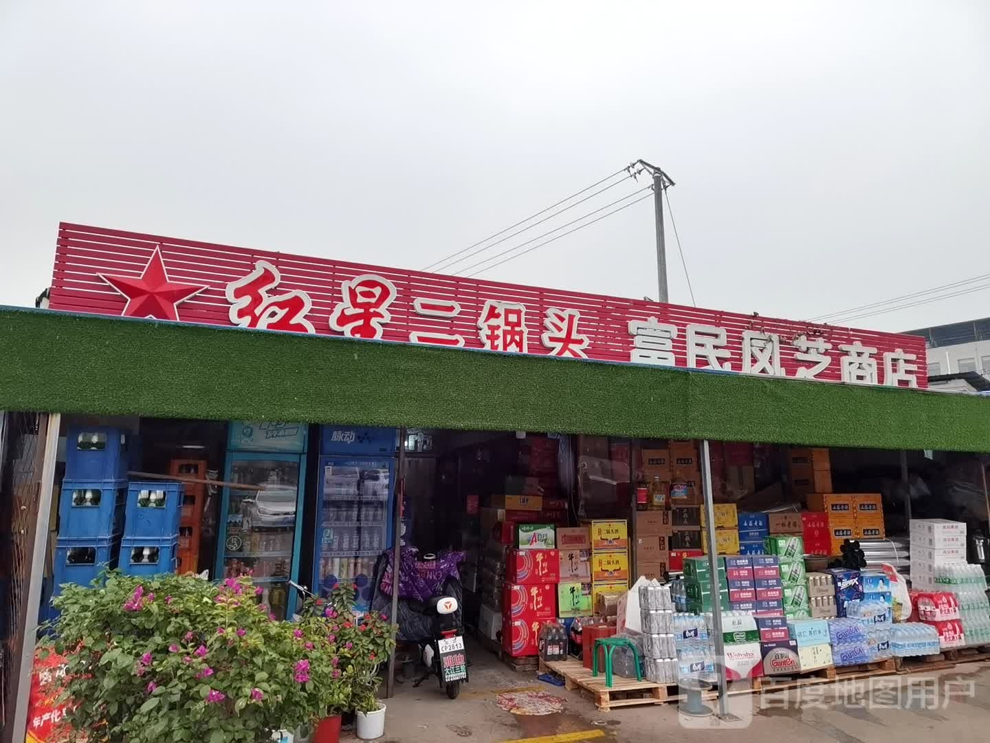 富民凤芝商店