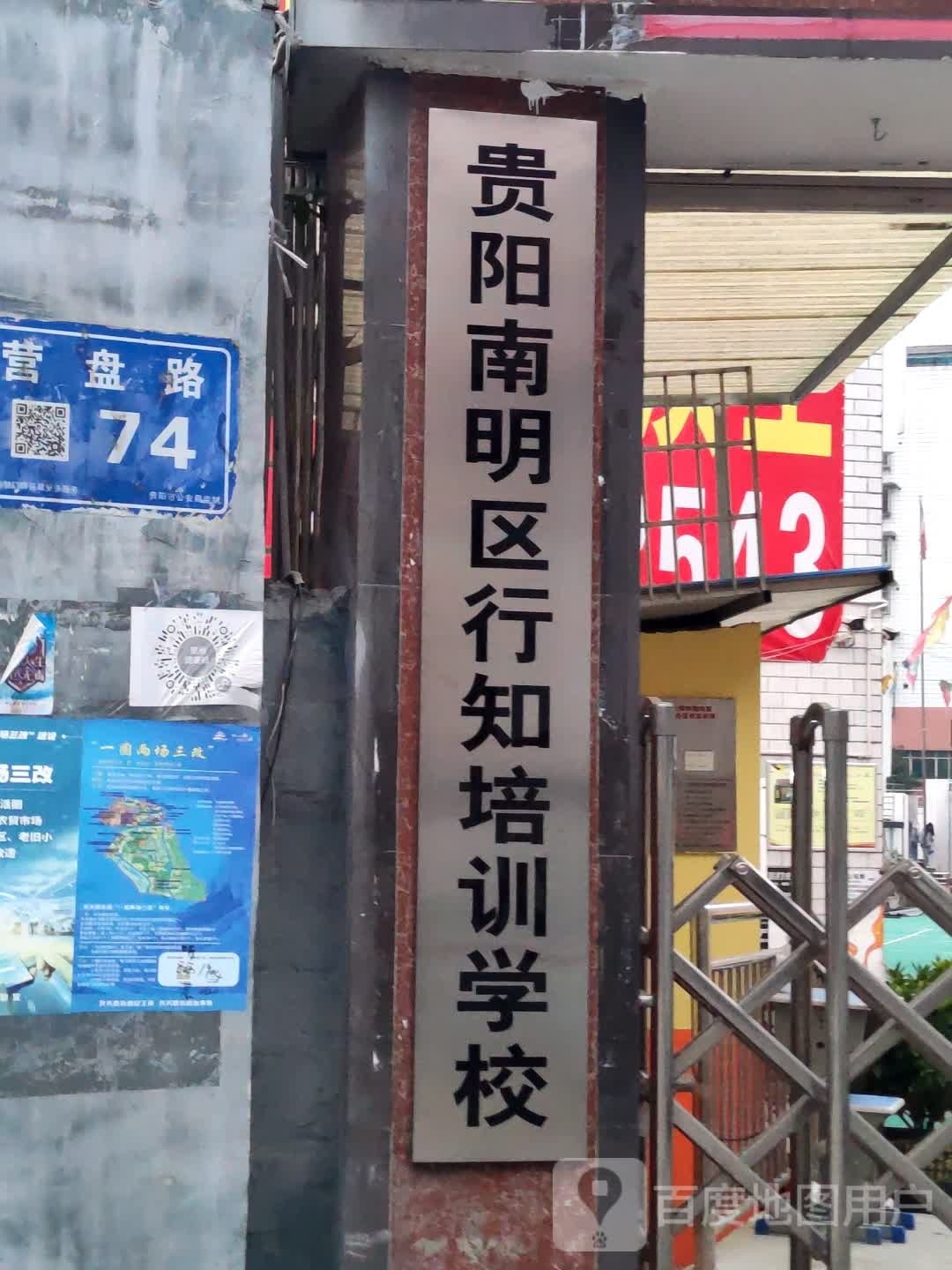 贵阳南明区知行培训学校