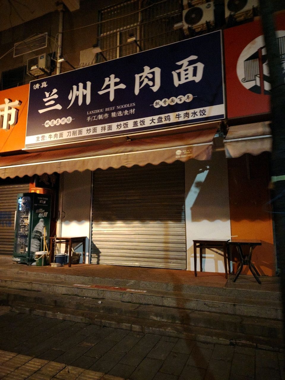 清真兰州牛肉面