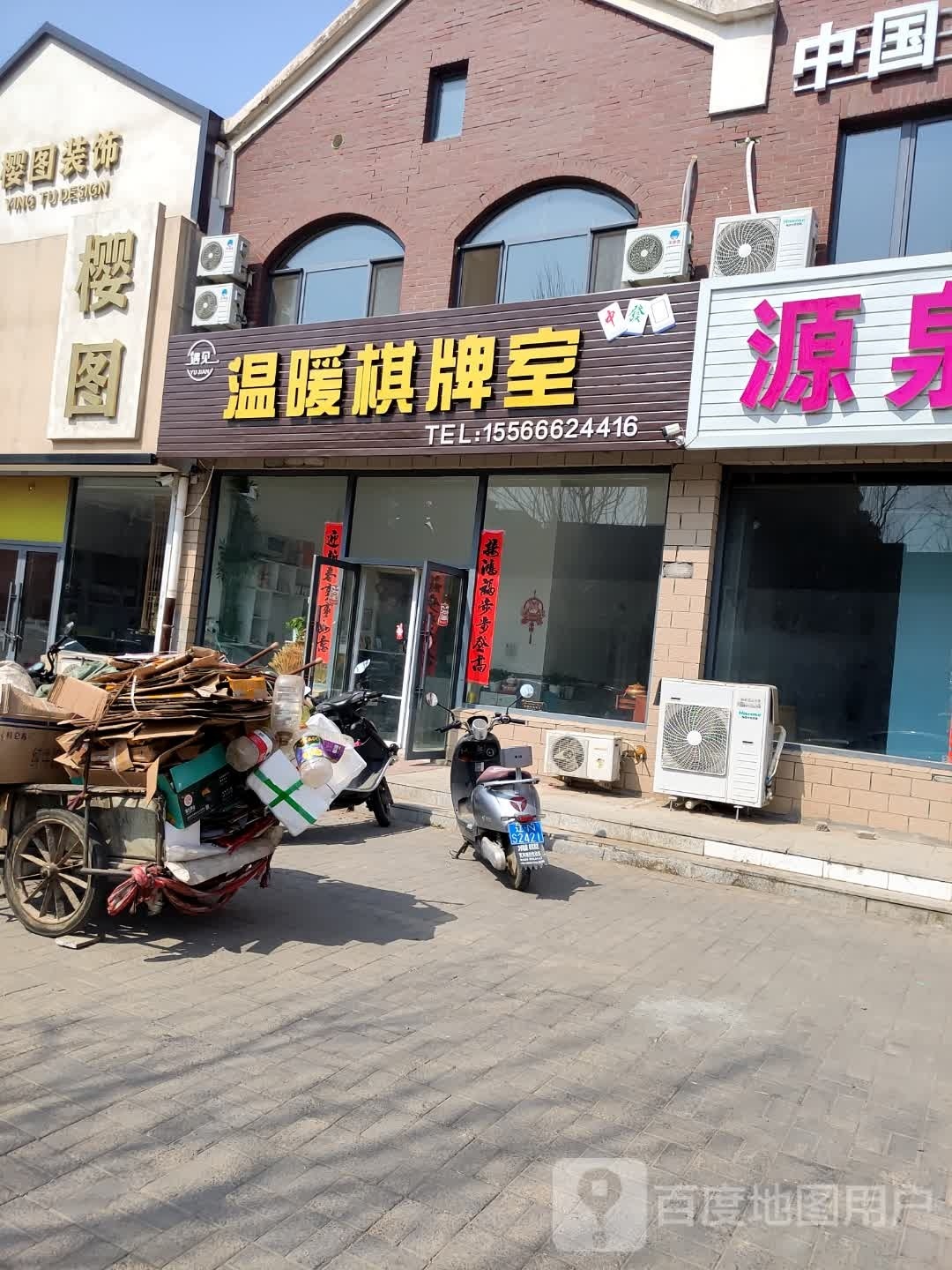 温暖棋牌室