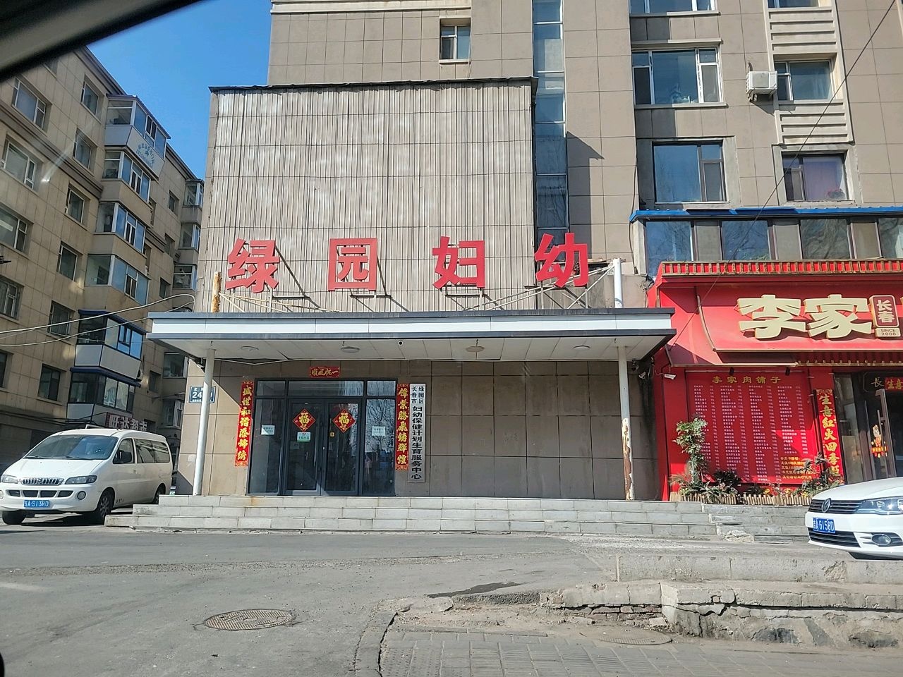 长春市绿园区妇幼保健院