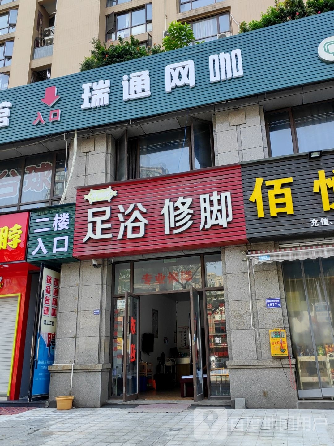 瑞通网咖
