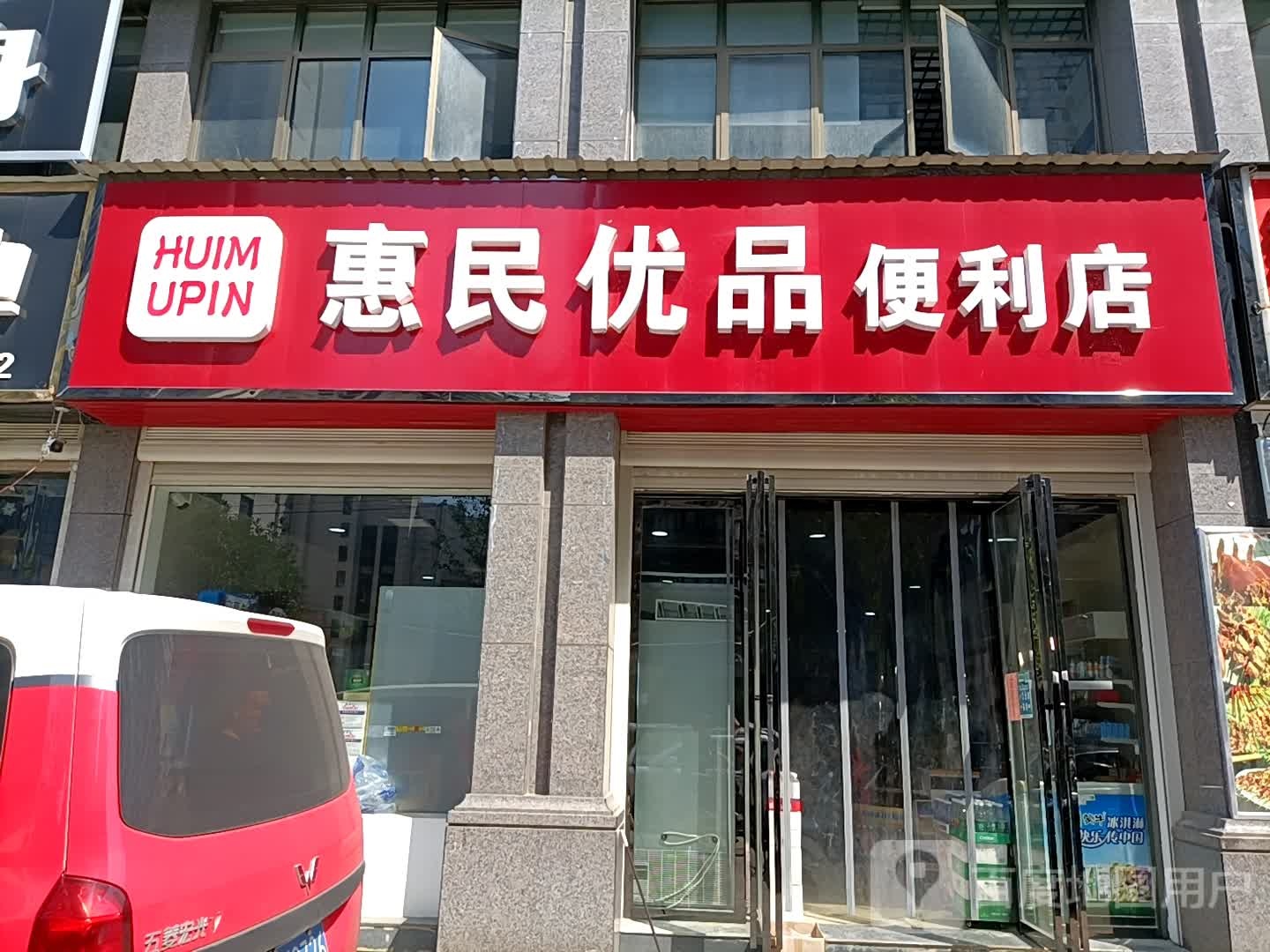 惠民优品便利店