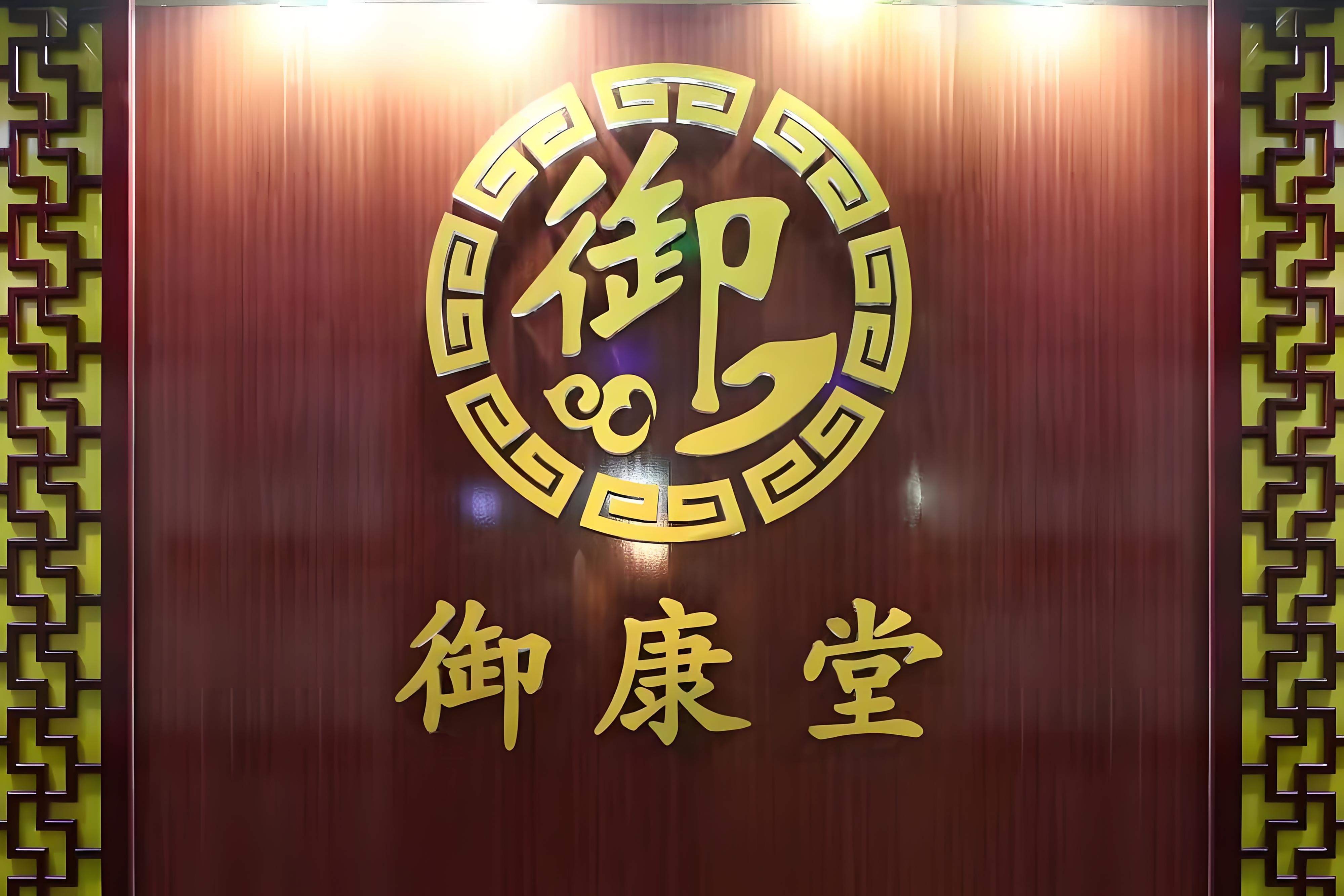 御康堂中医门诊部