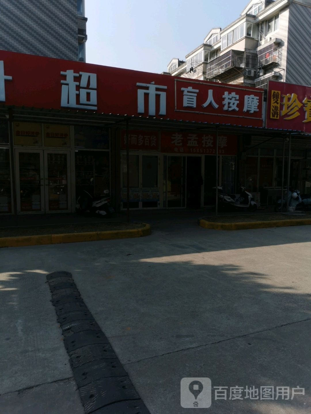 盲人按摩