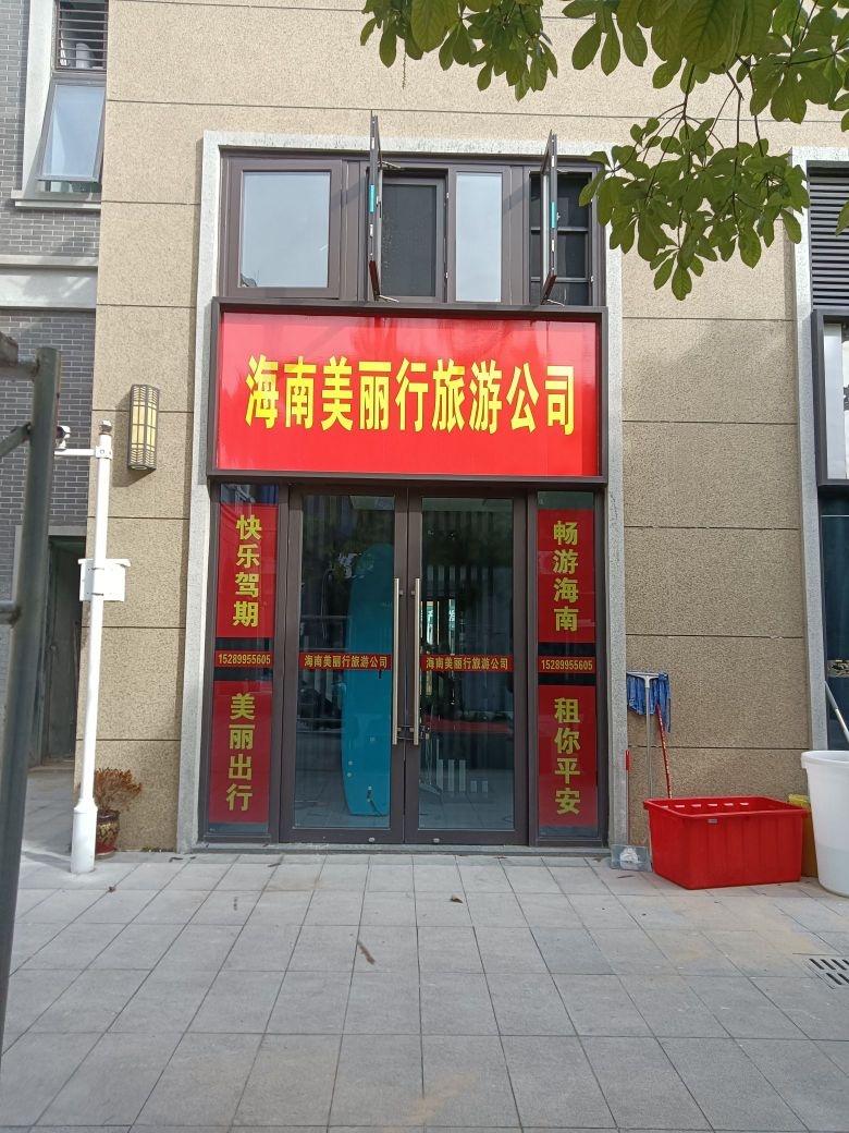 海南美丽行旅游公司