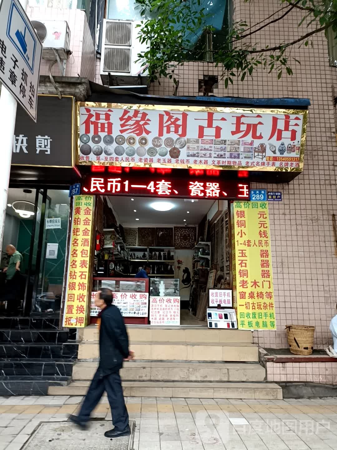 福缘阁古玩店