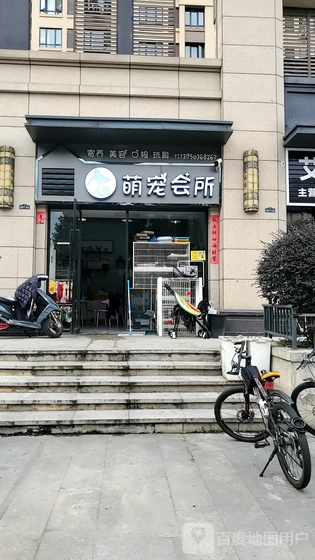 萌宠会所(连江店)