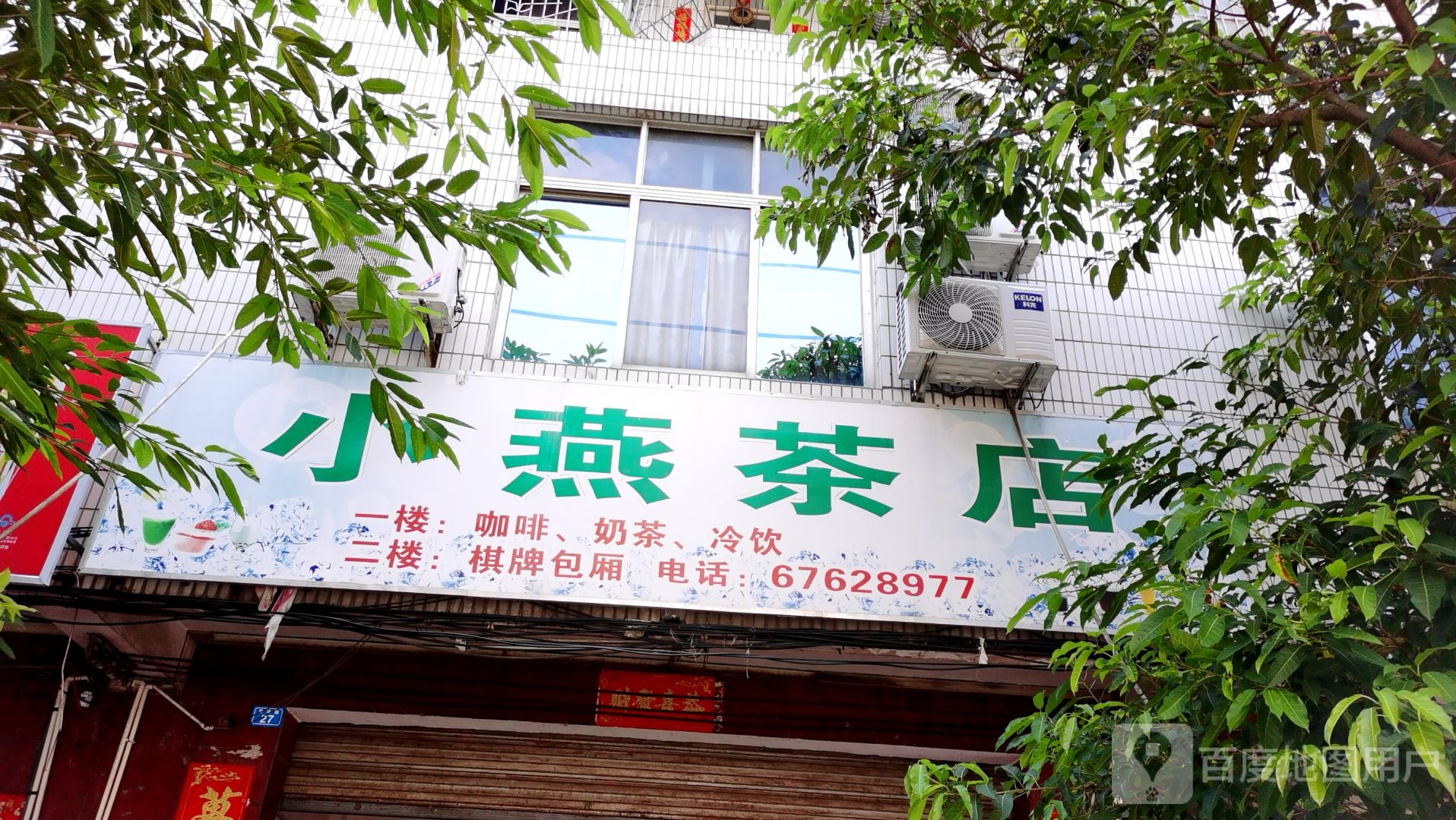 小燕茶店