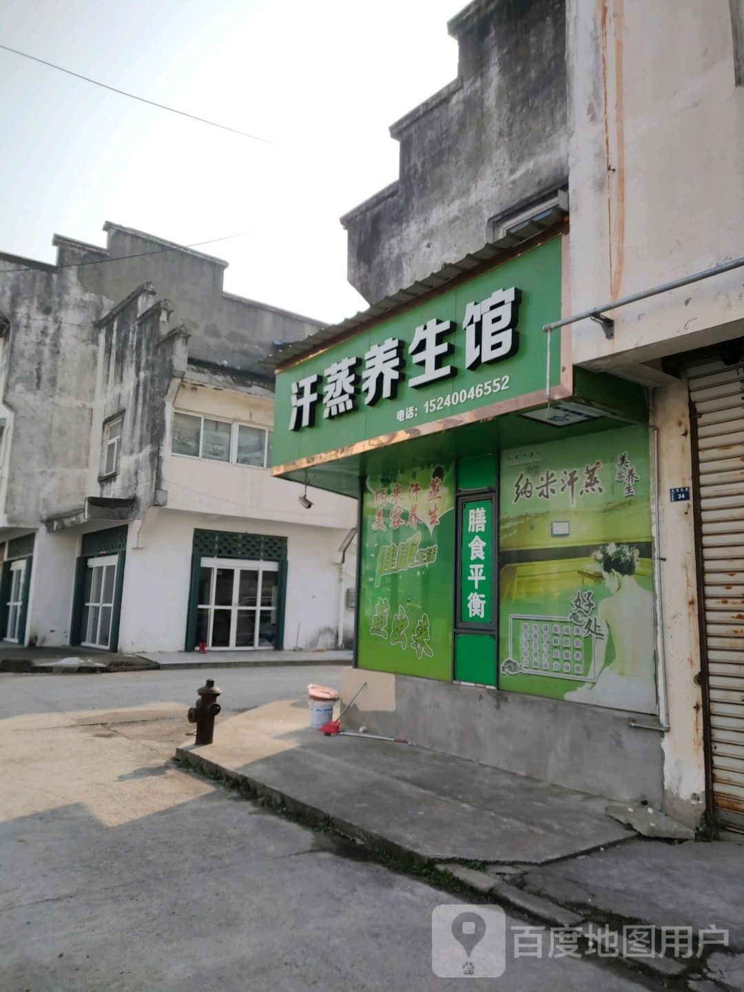 汗薰养生馆