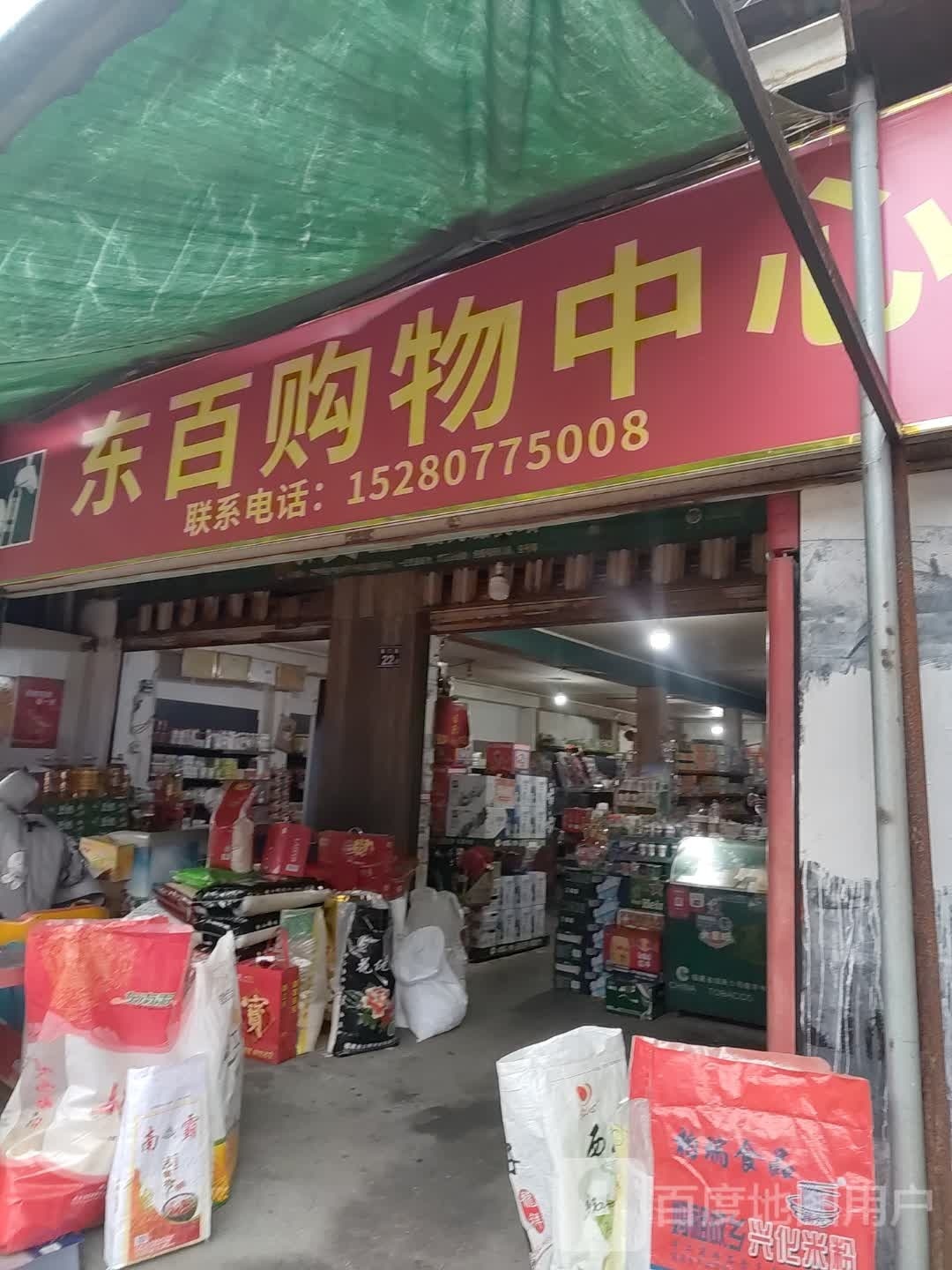 东百购物中心