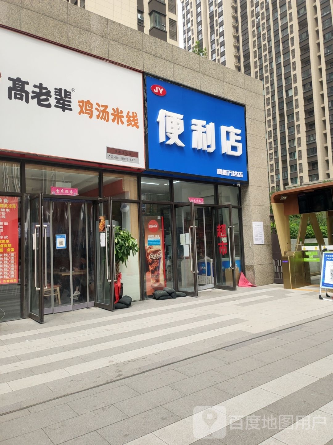 JY便利店(高新万达店)