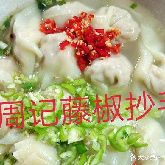 周记花椒抄手(汉安天地雅悦荟小区店)