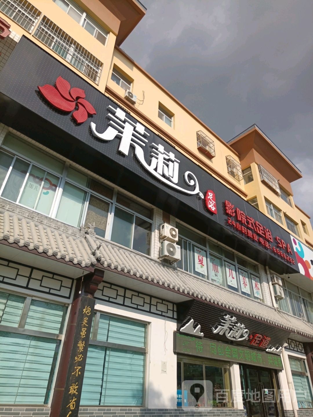 茉莉影院式足浴SPA(长青小区店)