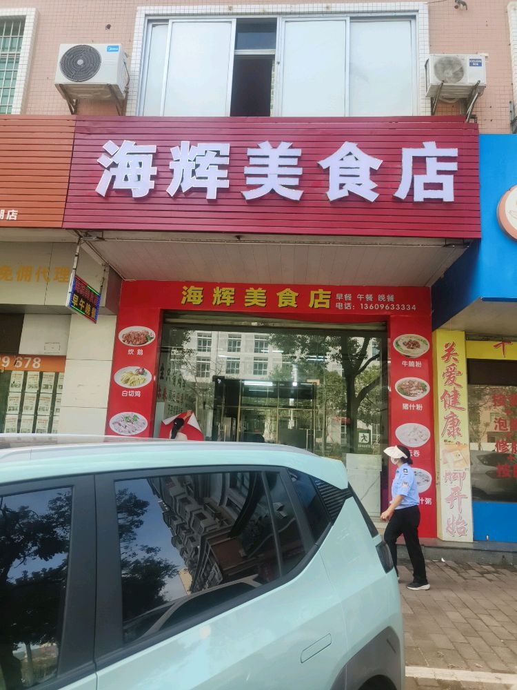 海辉美食店