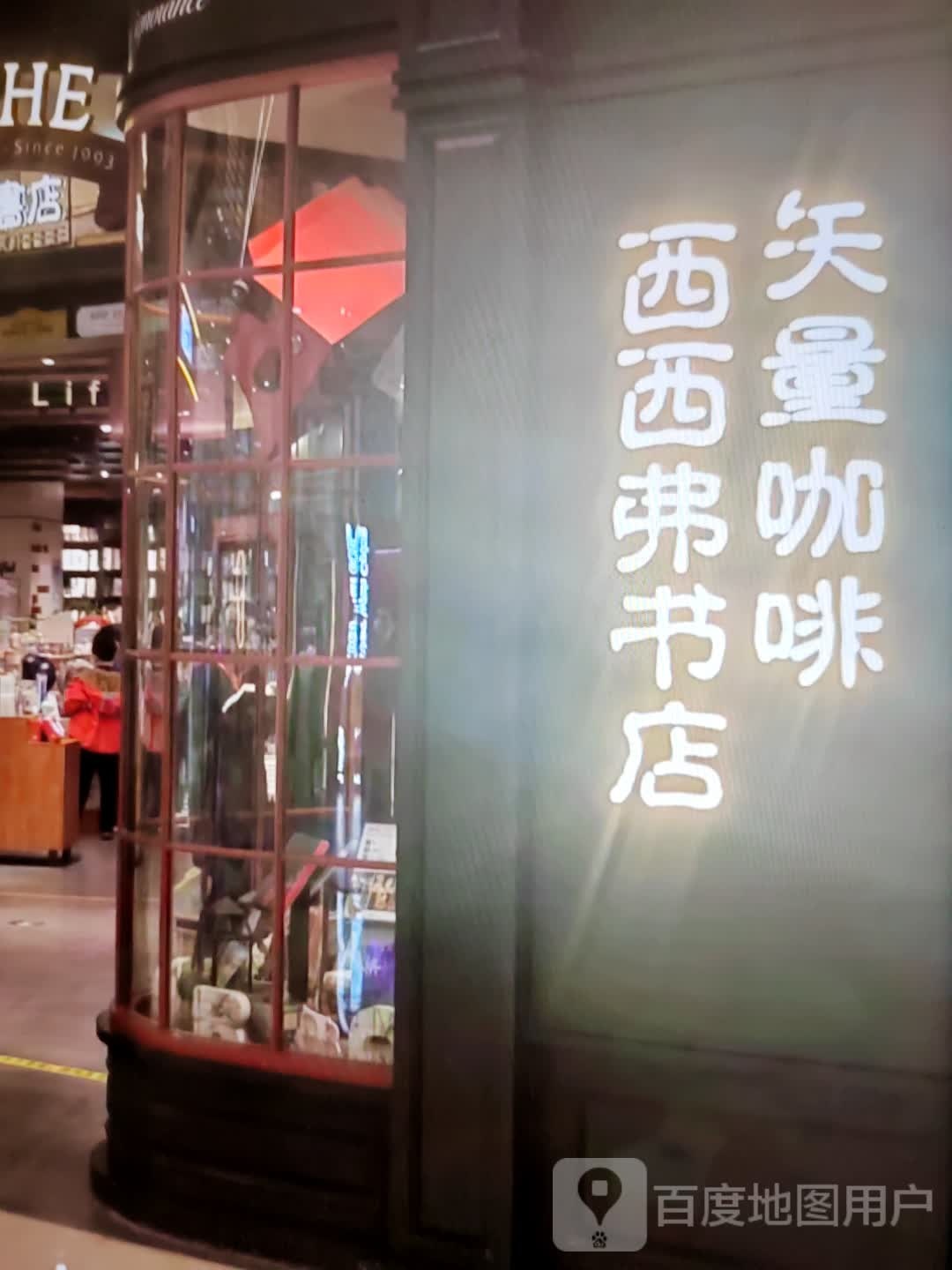 西诰弗唁络西书店(贵阳城投  馆店)