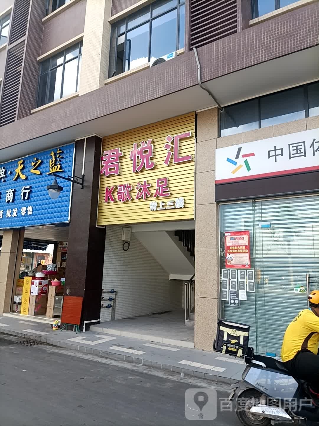 君悦汇沐足店