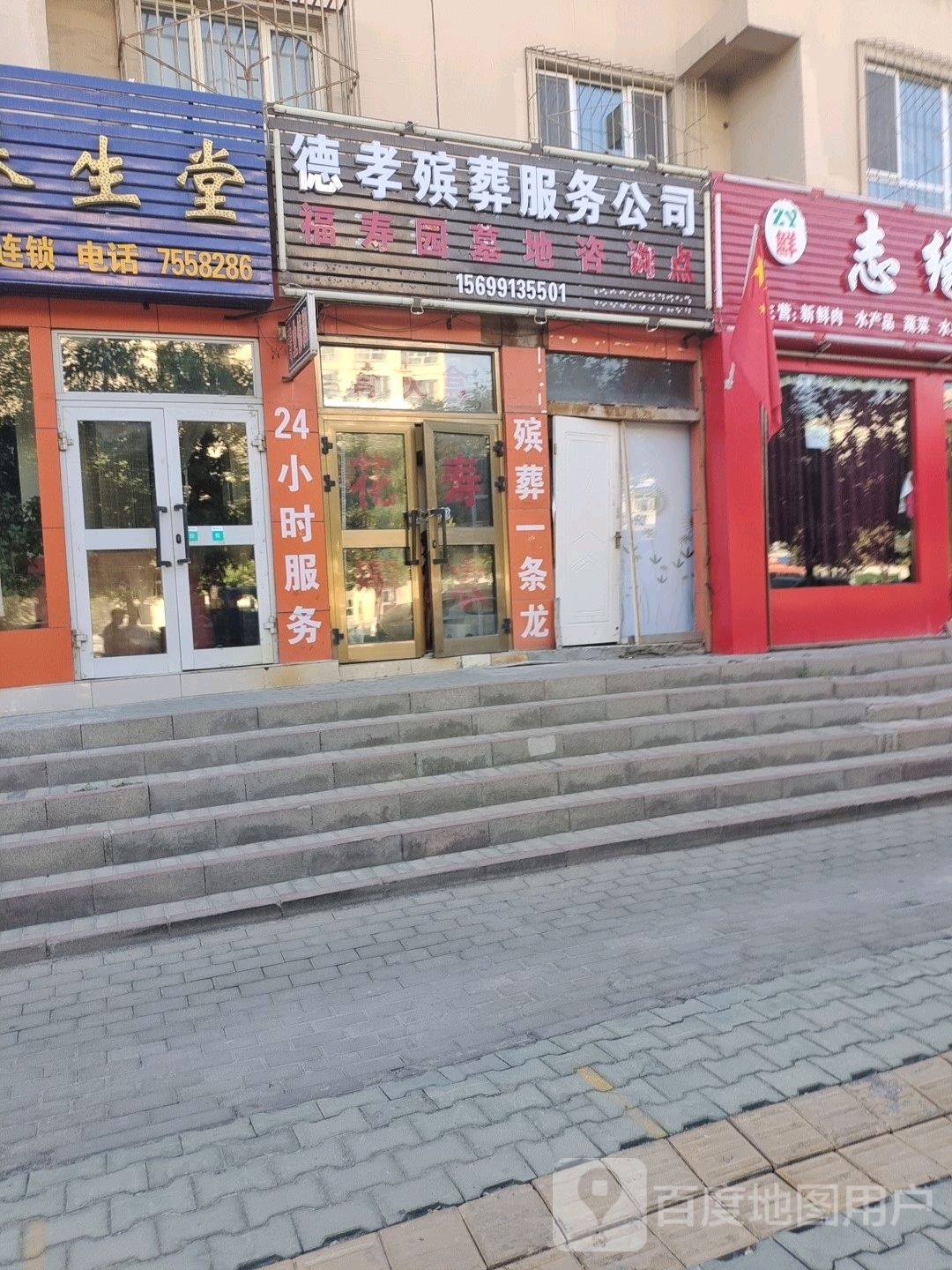 德孝殡葬服务公司