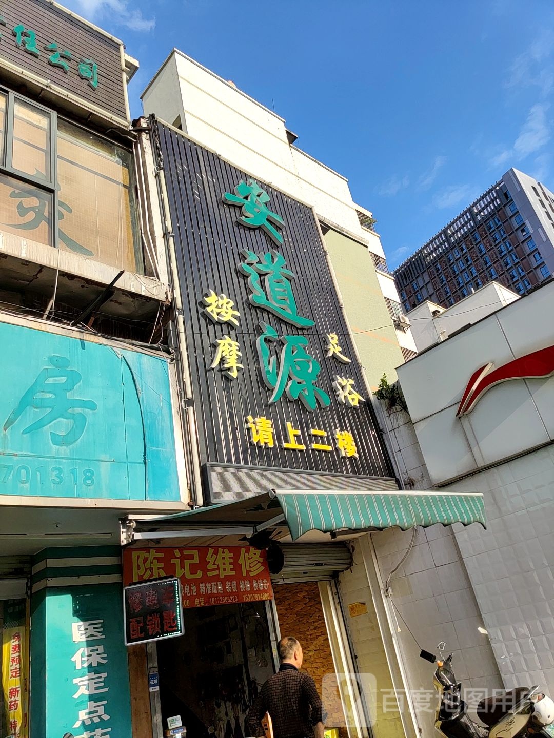 安道源按摩足浴