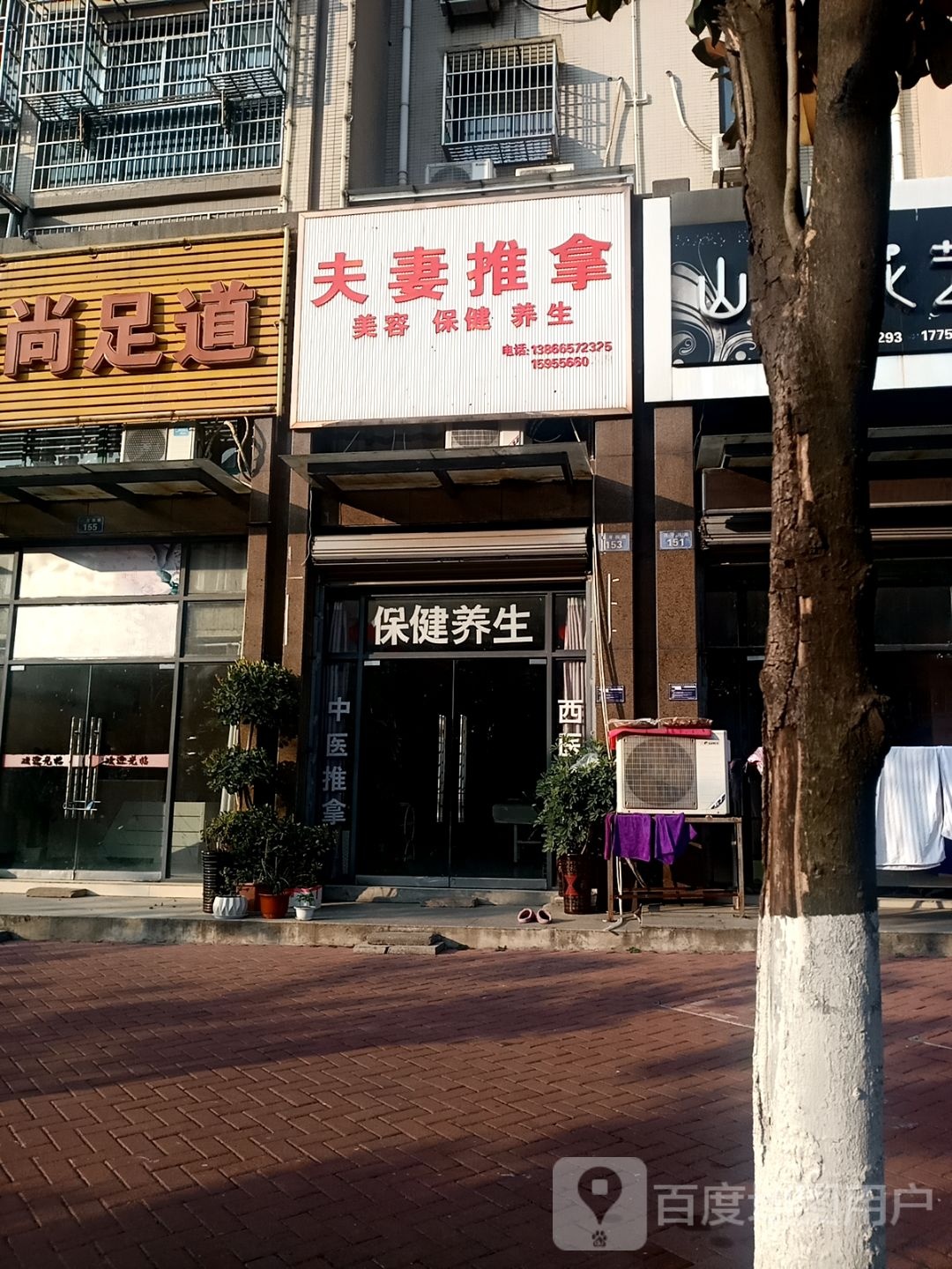 夫妻推拿(凤凰城3期电)