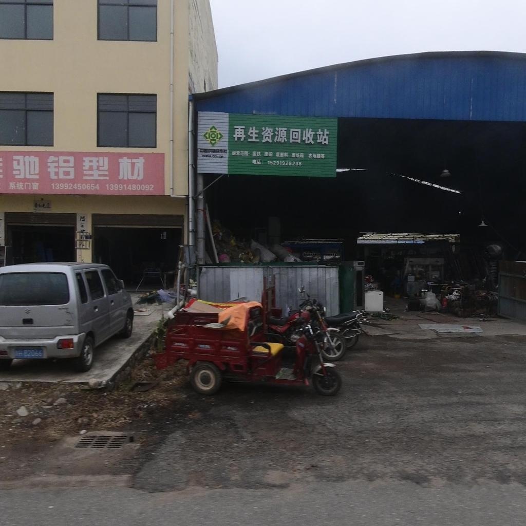 再生资源回收站