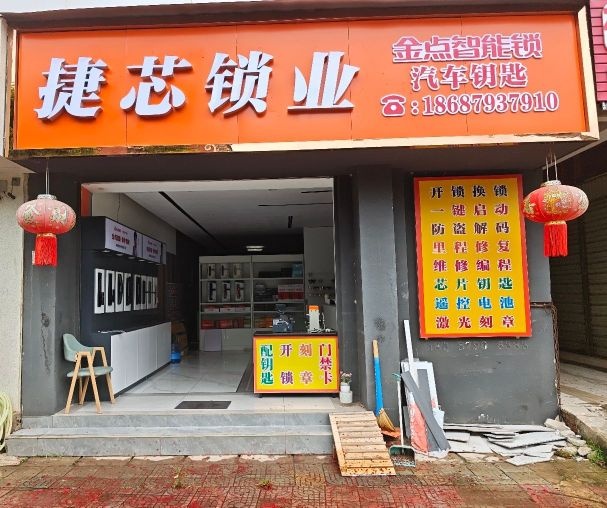 捷芯开锁汽车钥匙