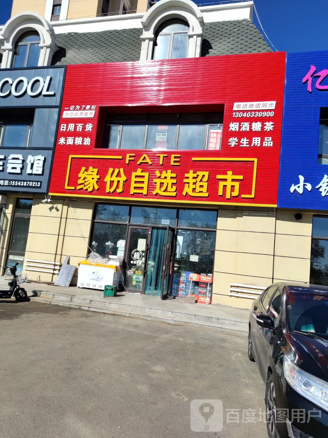 缘份自选超市(紫金阁店)