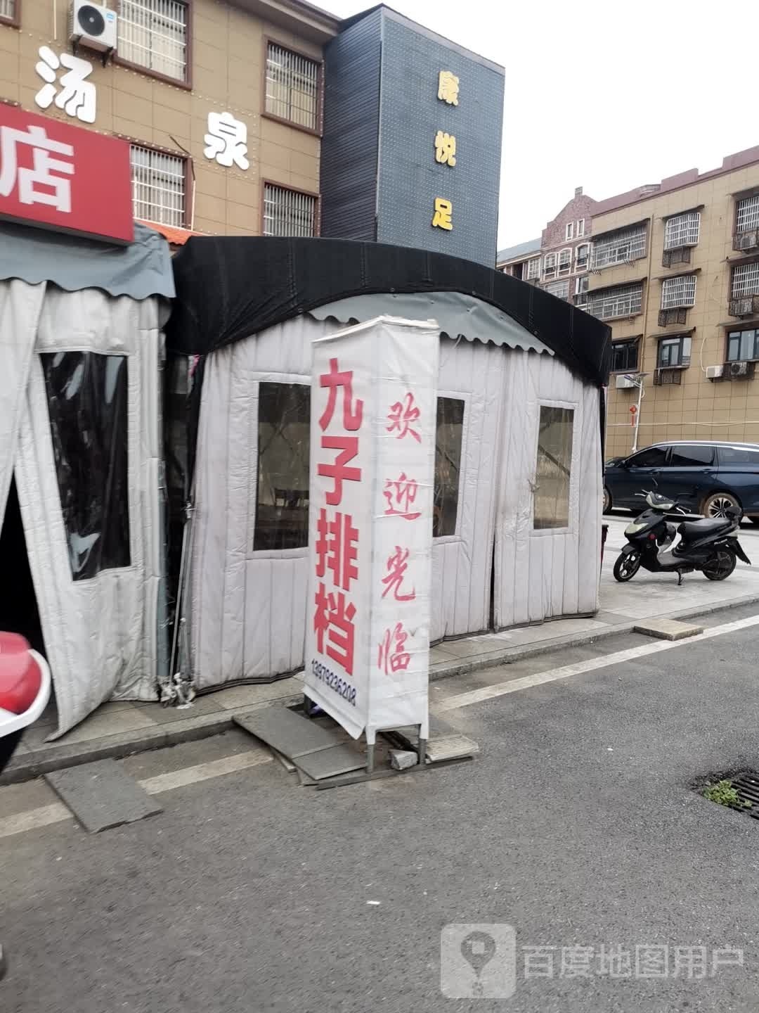 康馨悦足道(东永小区店)
