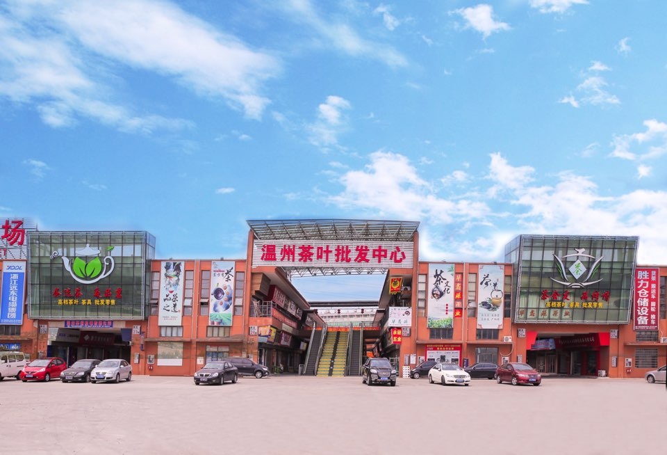 广纳温州茶叶批发中心