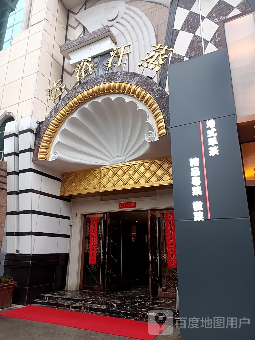 萬隆沐浴汗蒸