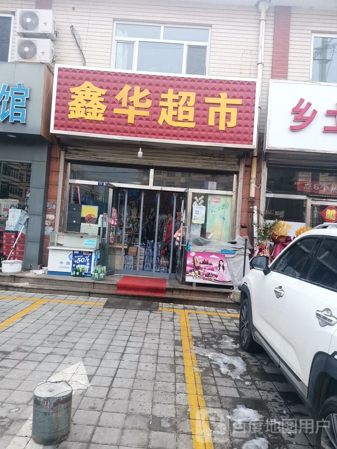 鑫华超市(荣华街店)