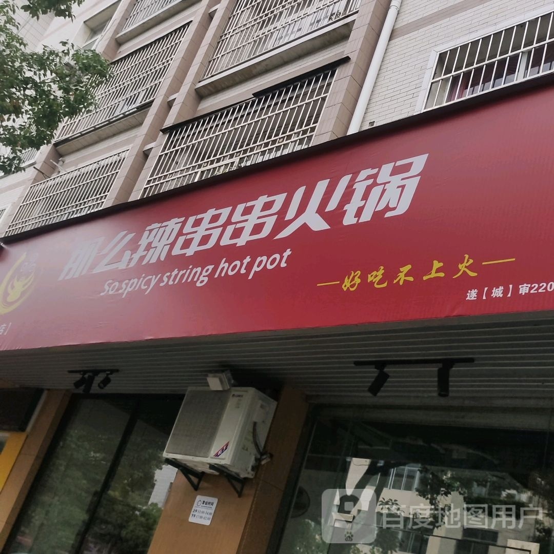 那么辣串串火锅