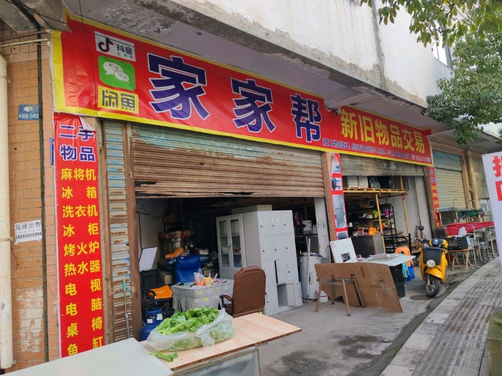 家家帮新旧物品交易