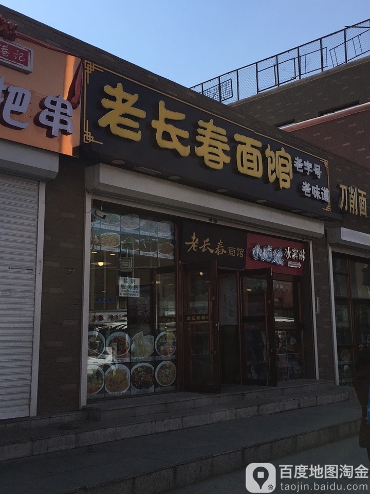 老长春面馆(汉口大街店)