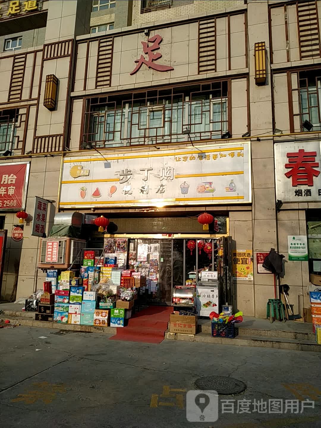 步丁购便利店