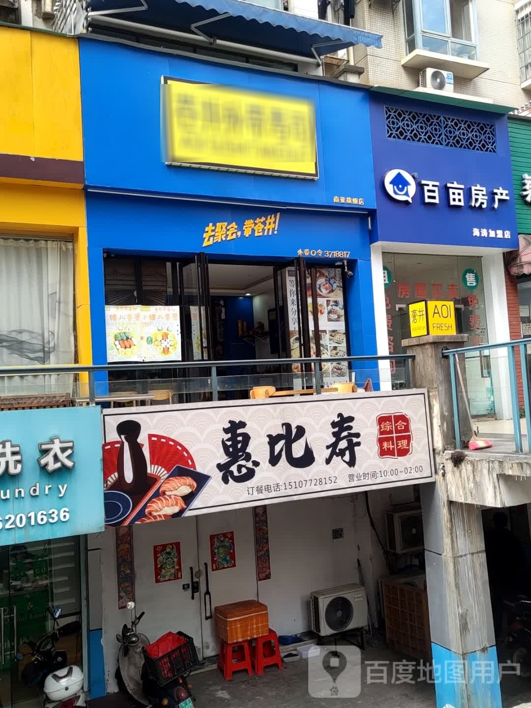 惠寿比(南亚名邸店)