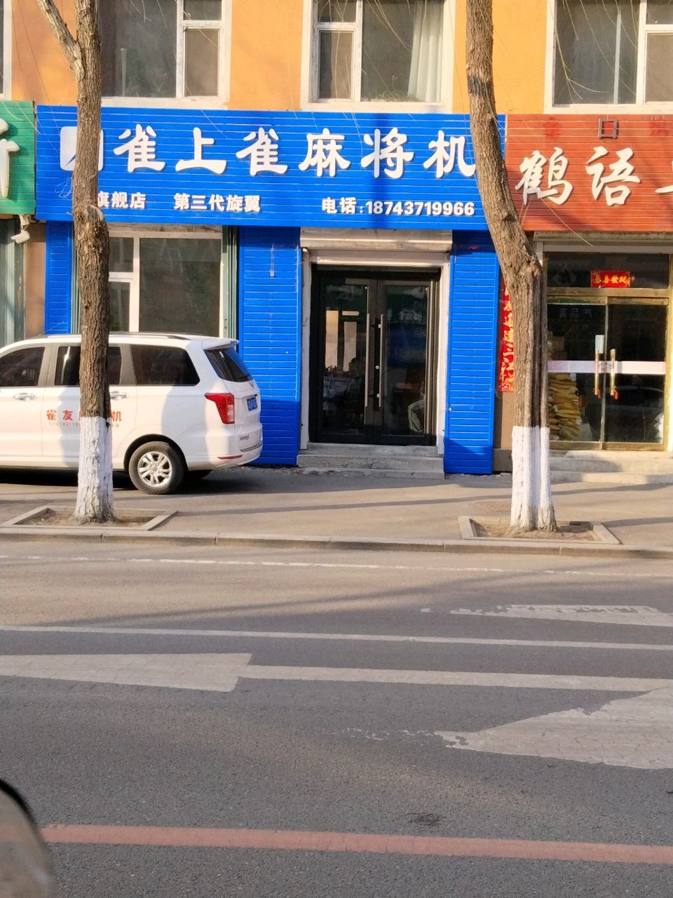 雀上雀麻将机(向阳路店)