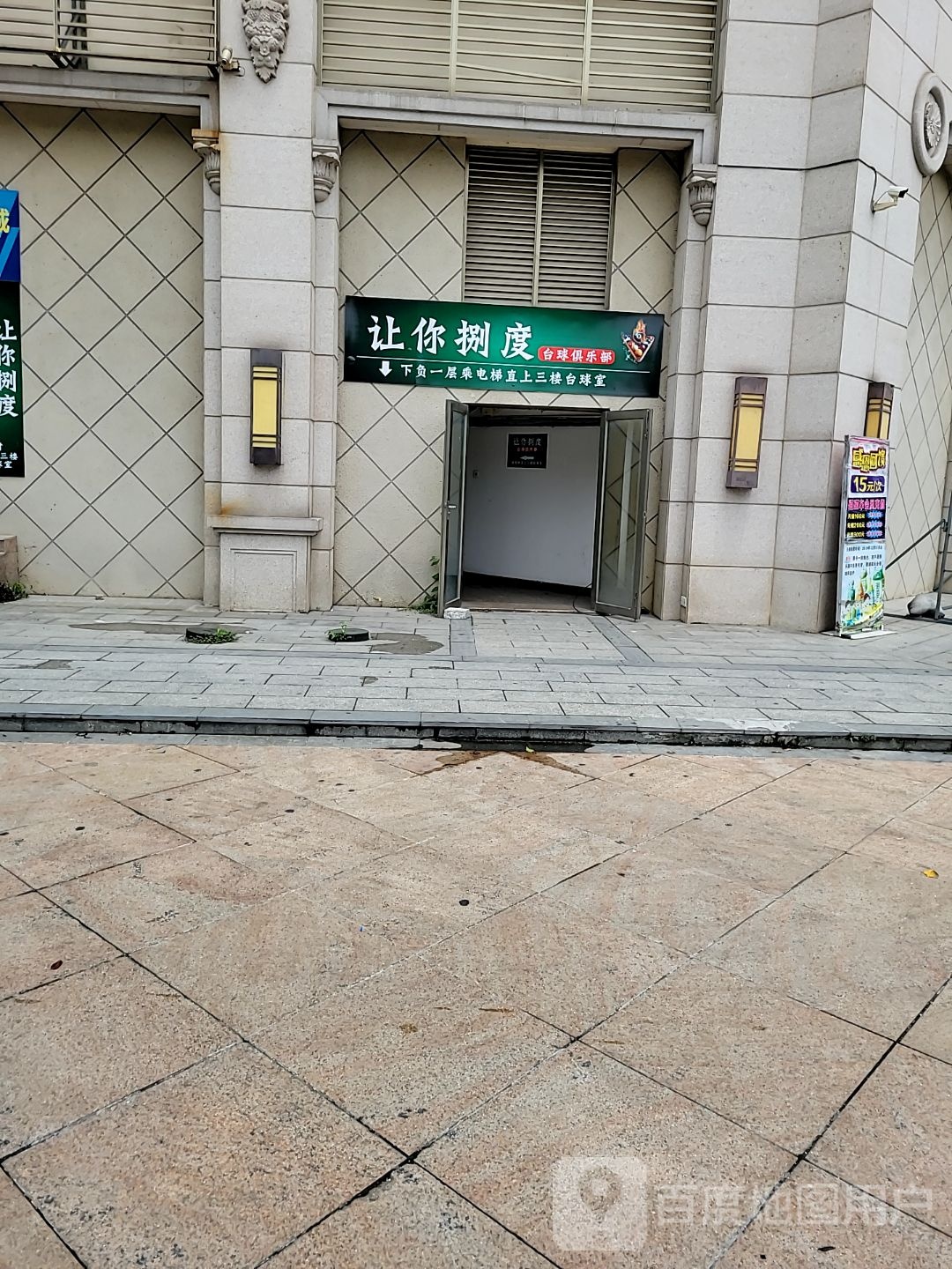 让你捌度台球俱乐部(碧桂园商业广场店)
