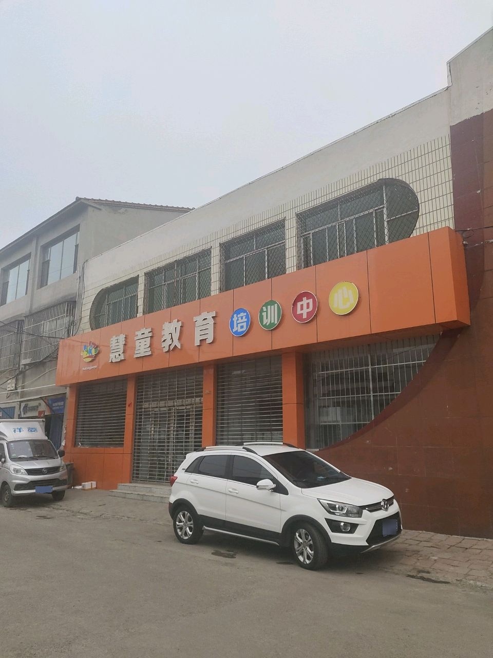 慧童教育培训中心