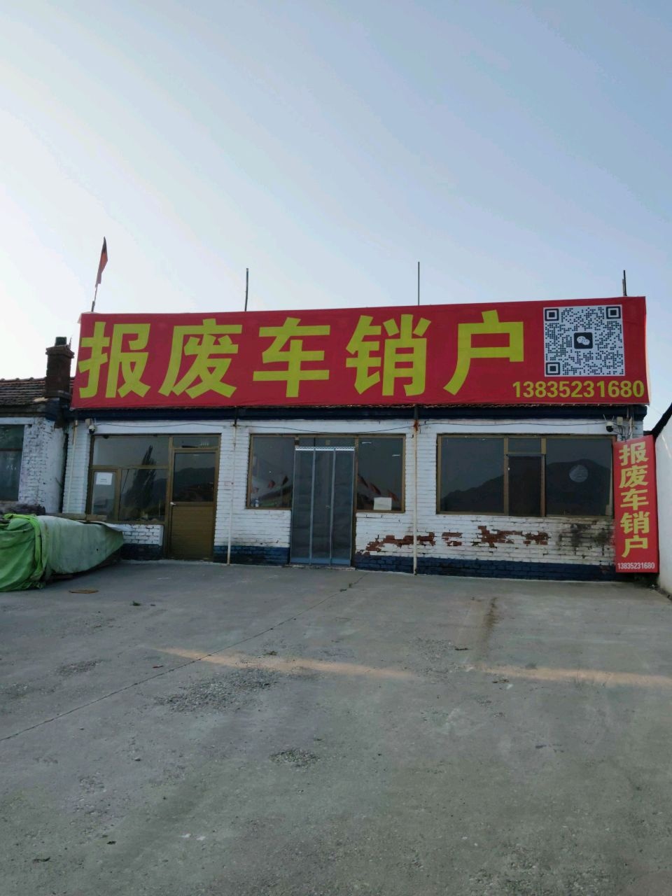 报废车回收