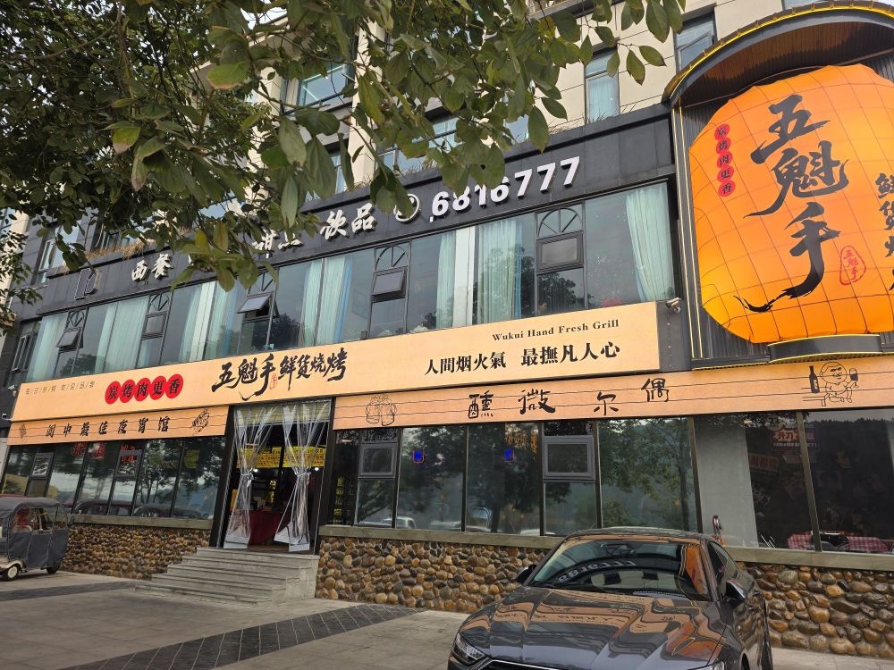 五魁手烧烤