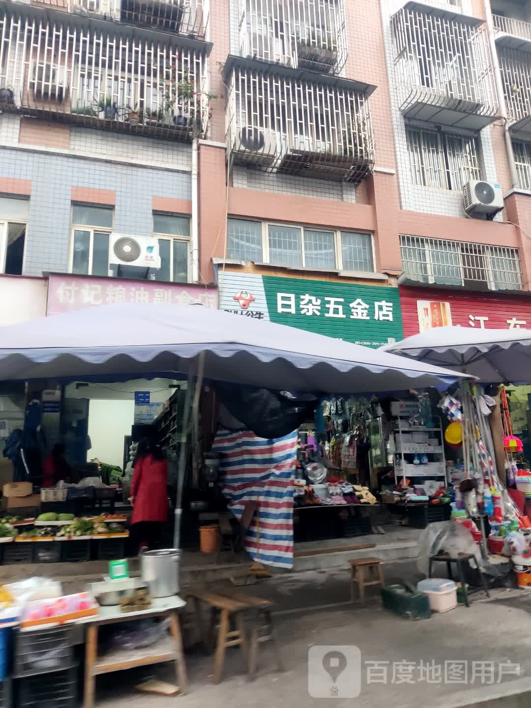 日杂五金店