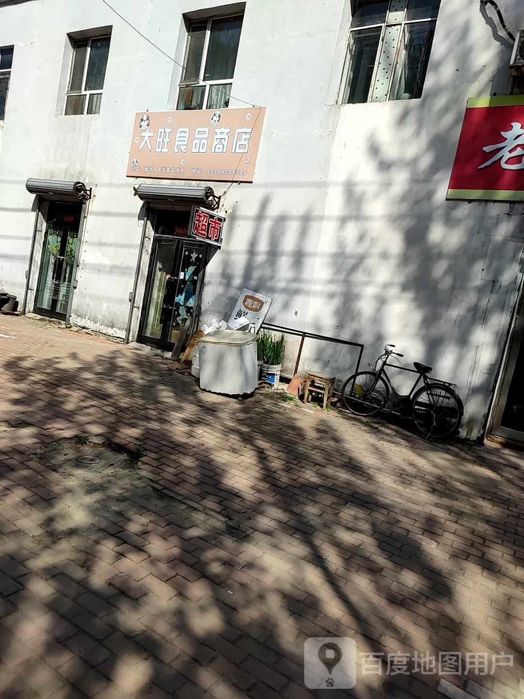 大旺食品商店