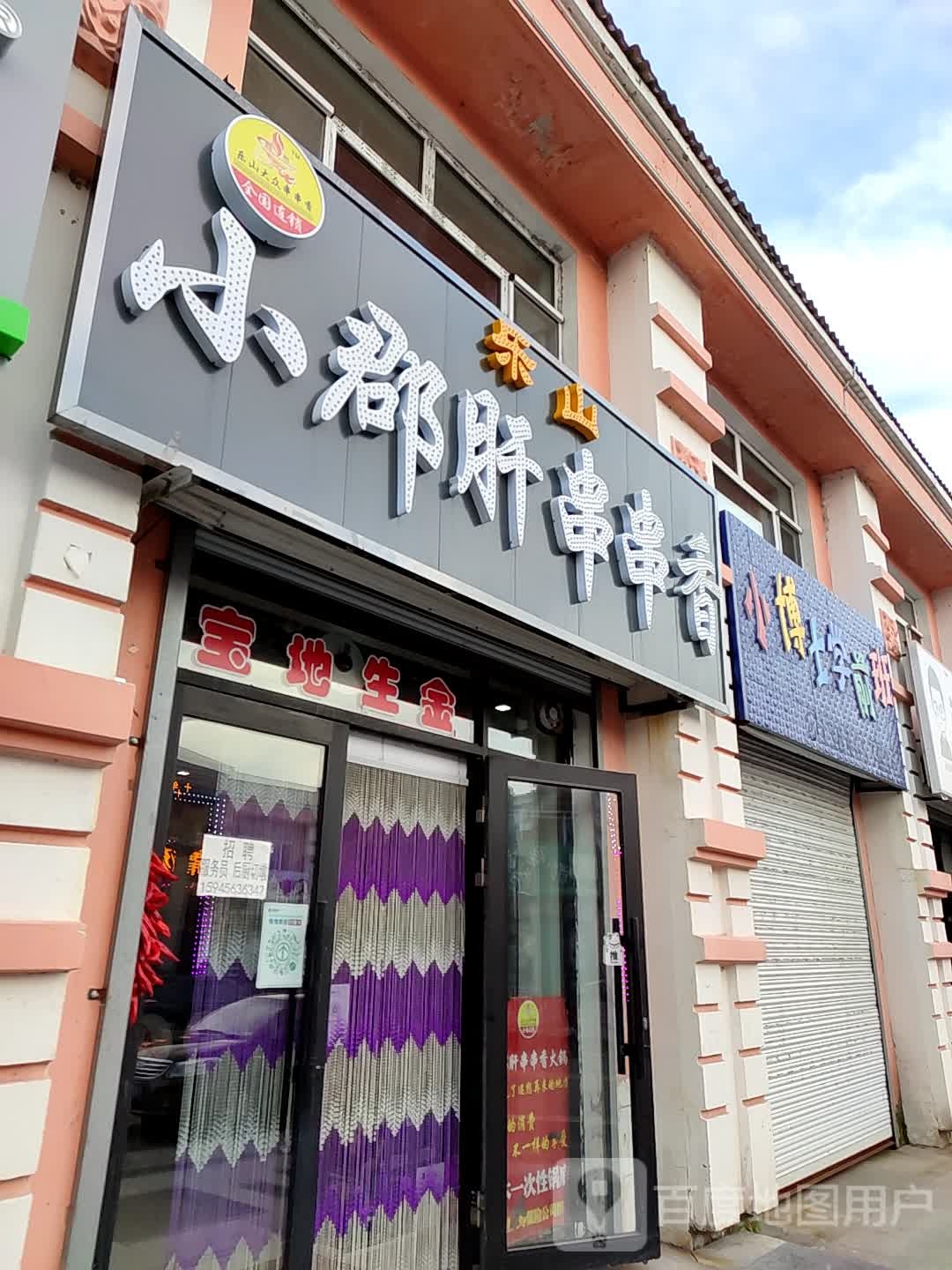 乐山小郡肝串串香
