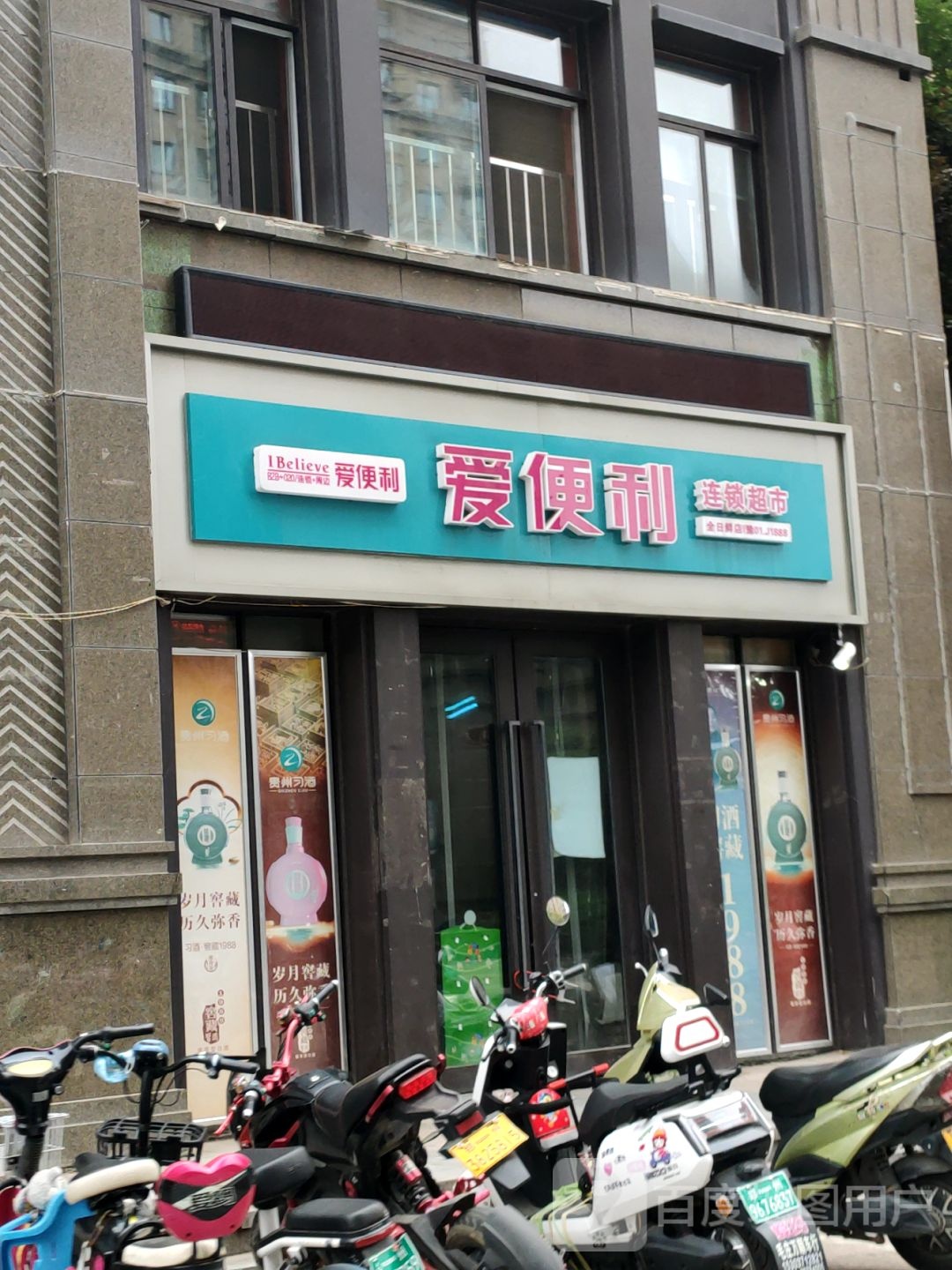 爱便利(清华园路店)