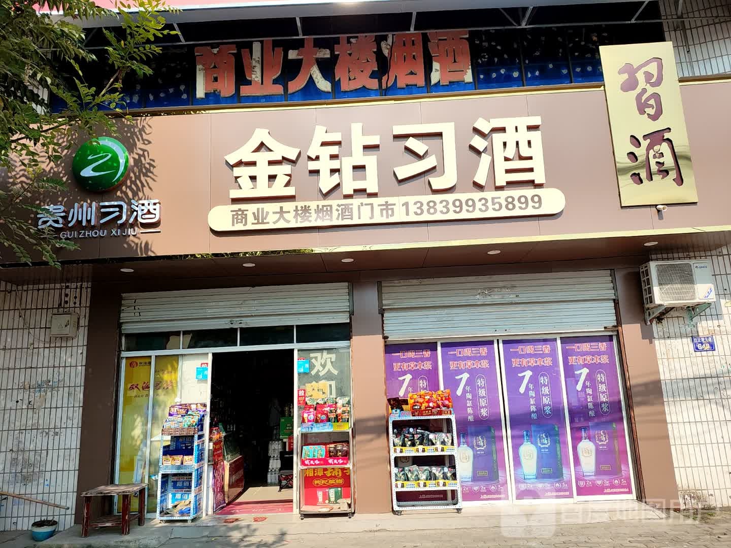 上蔡县金钻习酒(S206店)