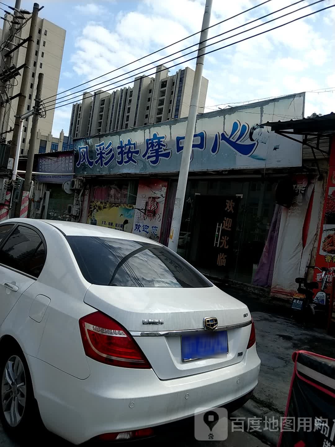 风彩按摩中心